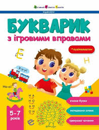 Предметний збірник  Букварик з ігровими вправами у