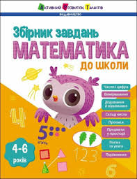 Предметний збірник  Математика до школи у