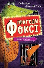 Пригоди Фоксі. Велика втеча у кн.3