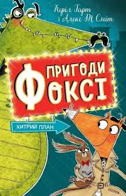 Пригоди Фоксі. Хитрий план у кн.1