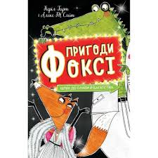 Пригоди Фоксі. Шлях до слави й багатства у кн.2