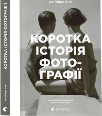 Коротка історія фотографії