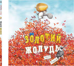 Золотий жолудь