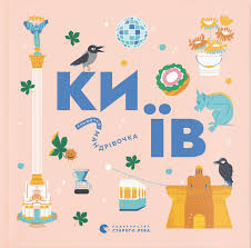 Книжечка-мандрівочка. Київ