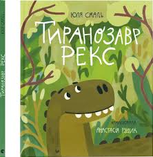 Тиранозавр Рекс