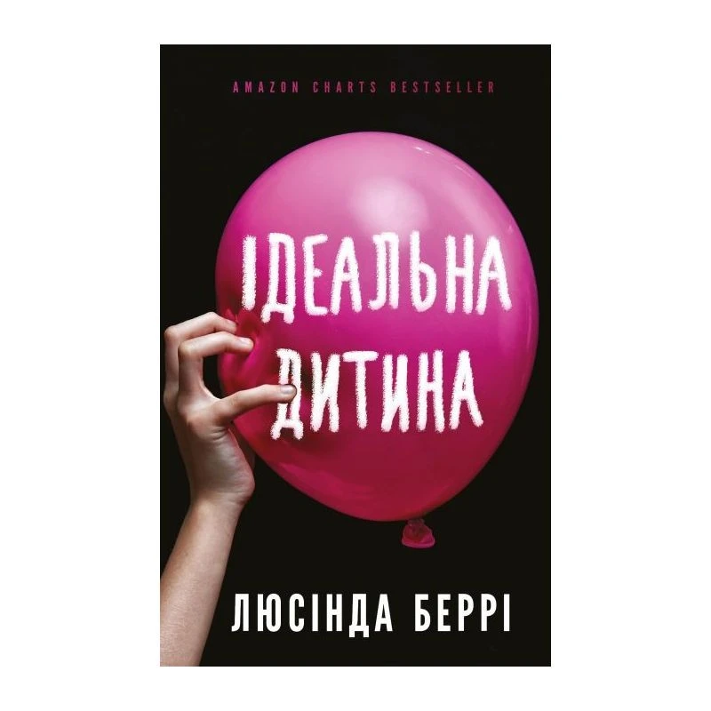 Ідеальна дитина Букшеф