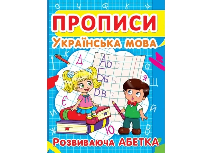 Зошит прописи українська мова розвиваюча азбука Кристалл Бук, шт