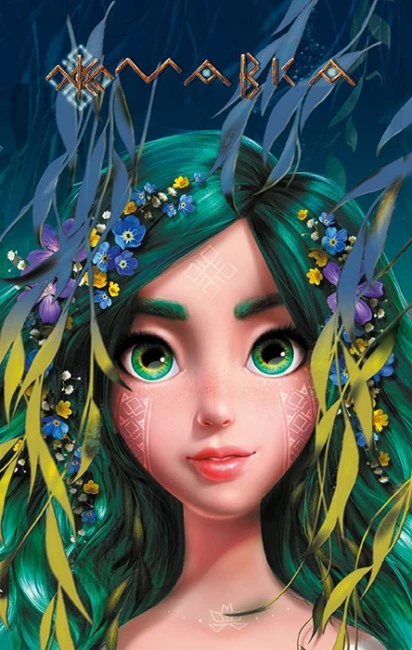 Щоденник Мавки. Лісова Ранок, 1 шт