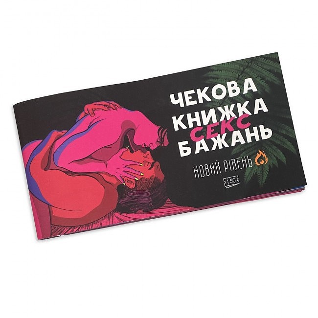 Чекова книжка SEX бажань Новий рівень (50 чеків)