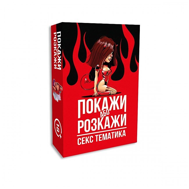 Еротична гра Покажи або розкажи  Секс тематика (UA)
