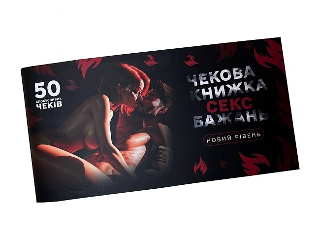 Чекова книжка СЕКС Бажань  Новий рівень (50 спокусливих чеків)