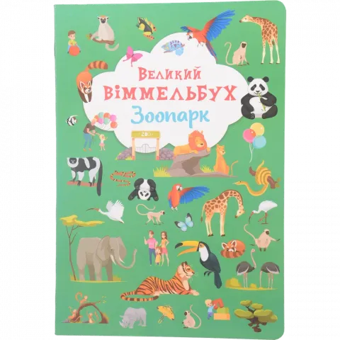 Книга КрБук Книга-картонка Великий віммельбух. Зоопарк``