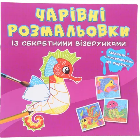 Книга КрБук Чарівні розмальовки із секретними візерунками. У морі