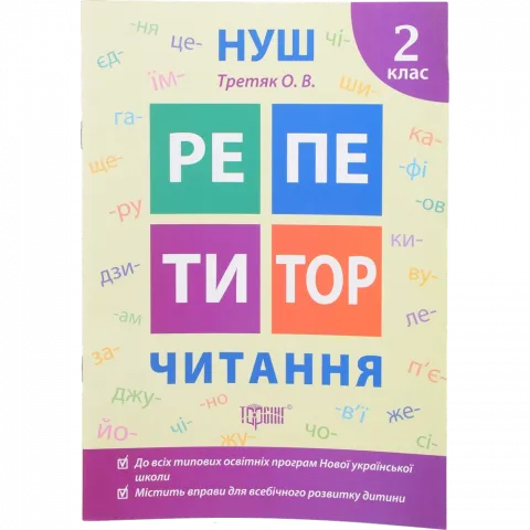 Книга Торсинг Репетитор Читання 2 клас  (м`як. Обкл.)