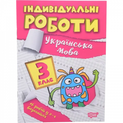 Книга Торсінг Індивідуальні роботи. 3 клас. Українська мова
