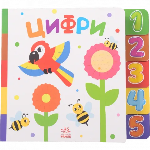 Книга Ранок Знайди-но мене! Цифри