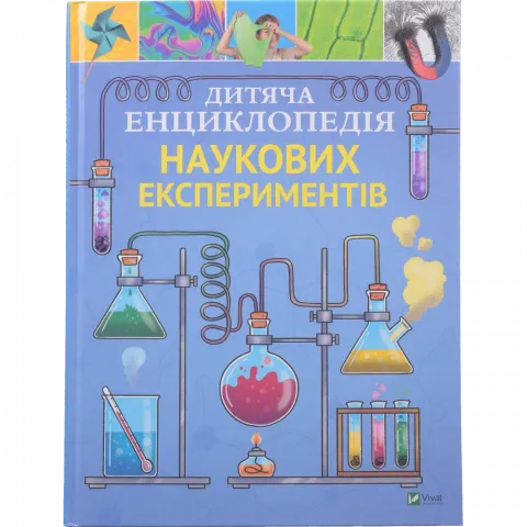 Книга Віват Енциклопедія дитяча наукових експериментів