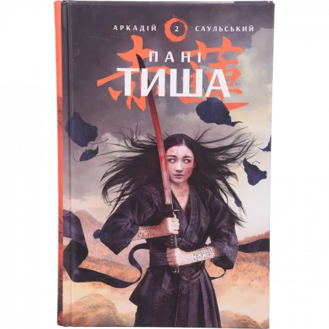 Книга БУКШЕФ Начерки сталі: Пані Тиша