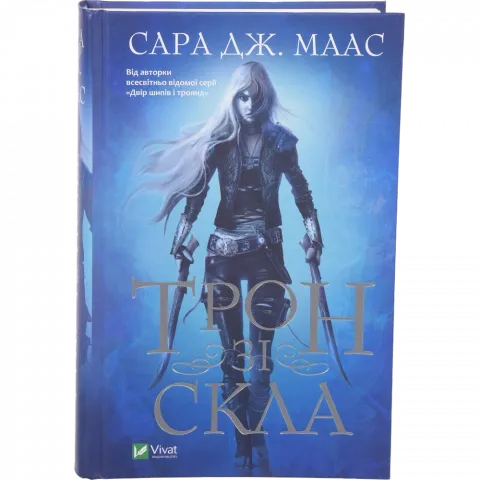Книга Віват Трон зі скла. Сара Маас