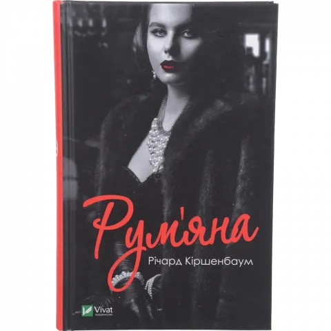 Книга Віват Рум`яна. Художня література