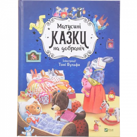 Книга Віват Матусині казки на добраніч. Казаліс А.