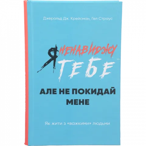 Книга Букшеф Я ненавиджу тебе, але не покидай мене. Як жити з важкими людьми