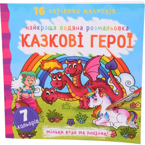 Книга КрБук Найкраща водяна розмальовка. Казкові герої