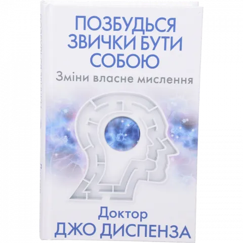 Книга Букшеф Позбудься звички бути собою. Зміни власне мислення