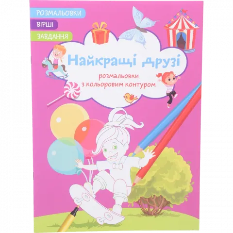 Книга КрБук Розмальовки з кольоровим контуром. Найкращі друзі. Вірші, завдання