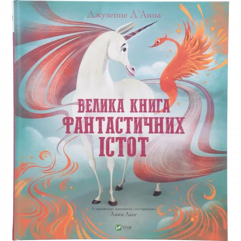 Книга Віват Велика книга фантастичних істот Щось цікаве