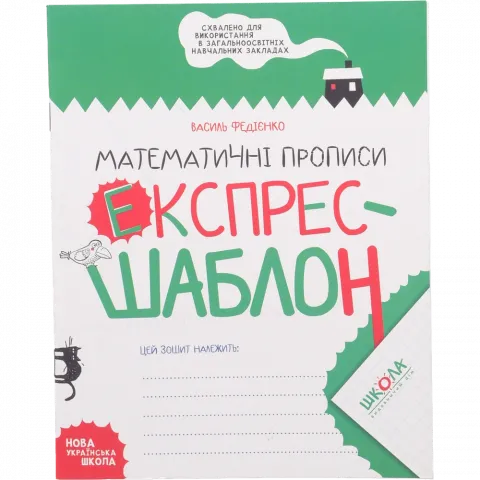 Книга Школа Математичні прописи. Експрес-шаблон. Василь Федієнко.