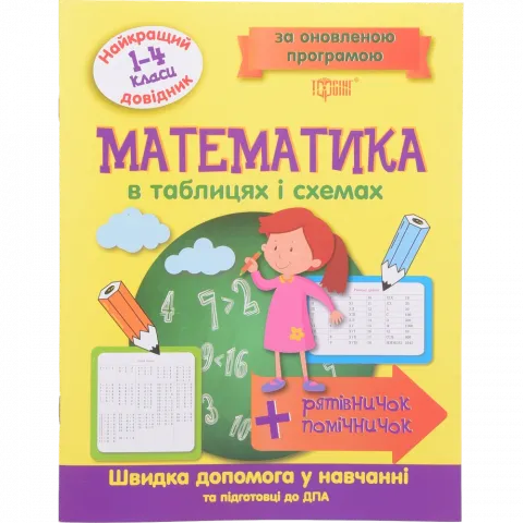 Книга Торсінг Найкращий довідник. Математика в таблицях і схемах. 1-4 класи