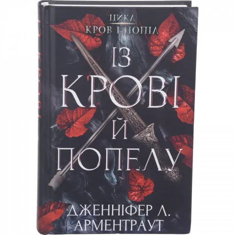 Книга Букшеф Кров і попіл: Із крові й попелу