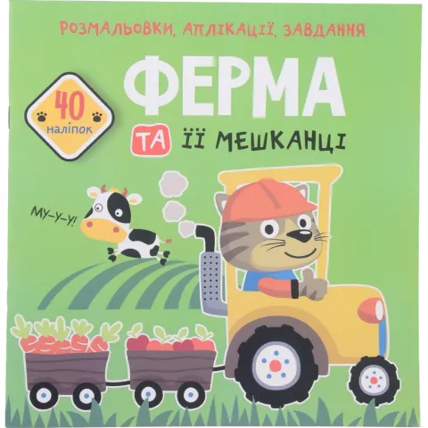 Книга КрБук Розмальовки, аплікації, завдання. Ферма та її мешканці. 40 наліпок