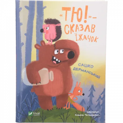 Книга Віват Тю!- сказав їжачок С.Дерманський