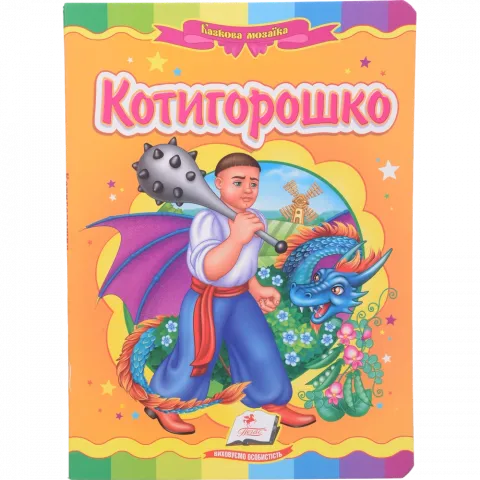 Книга Пегас Картон Котигорошко укр