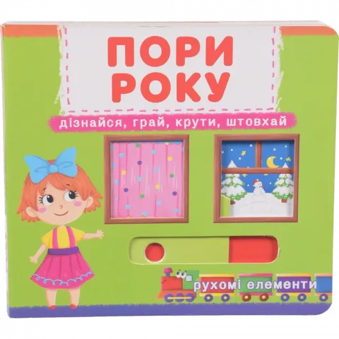 Книга КрБук Книжка з мех-м.Перша книж.з рух.елем-ми.Пори року 936-791