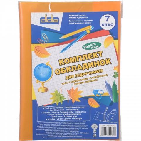 Обкладинки д/підручн. 200 мк 7 кл (9 шт)
