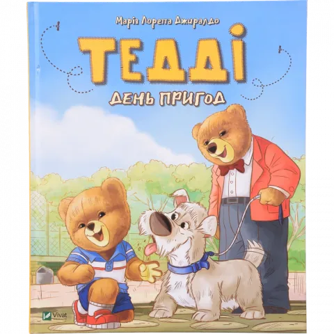 Книга Віват Тедді День пригод. Для найменших