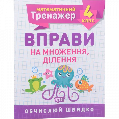 Книга Торсінг Математичний тренажер. 4 клас. Вправи на множення, ділення