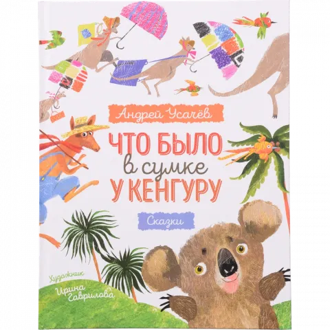 Книга ПЕРО Усачов А. Що було в сумці у кенгуру (рос.) 122002