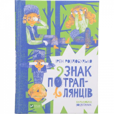Книга Віват Знак потраплянців
