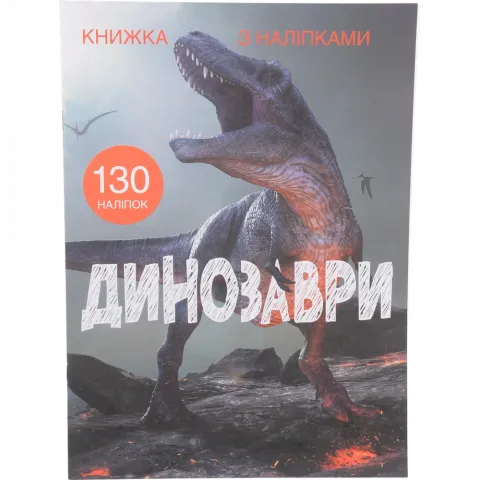 Книга КрБук Книжка з наліпками. Динозаври