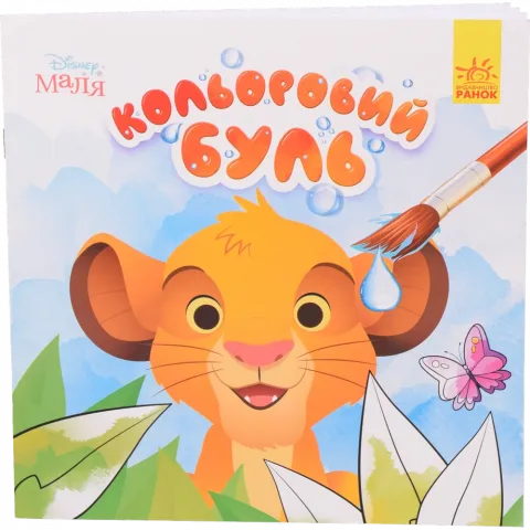 Книга РанокС Кольоровий Буль. Disney Маля. Король Лев (У)
