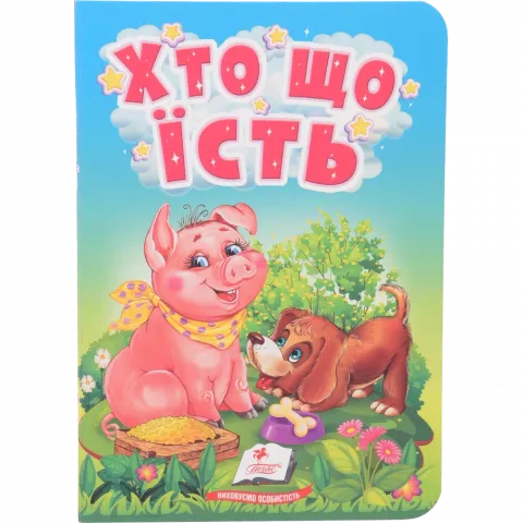 Книга Пегас Учимося з мамою: Хто що їсть Укр. КА/6