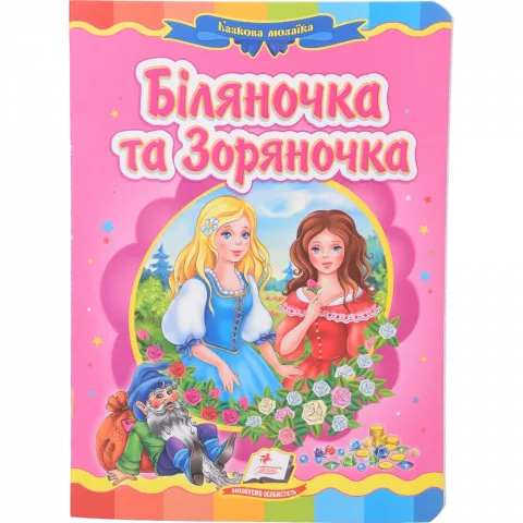 Книга Пегас Біляночка та Зоряночка (укр)