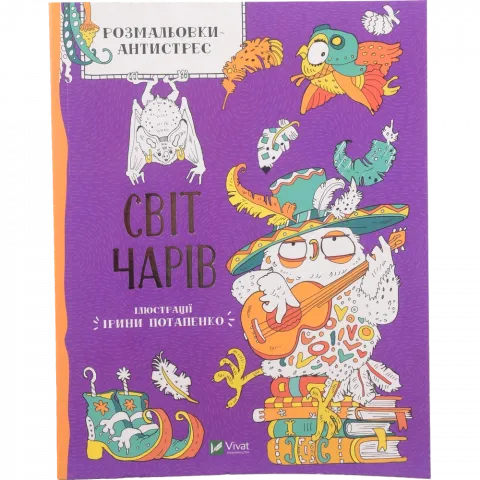 Книга Віват Розмальовки-антистрес. Світ чарів.