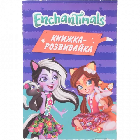 Книга Егмонт Enchantimals Книжка-розвивайка_5644