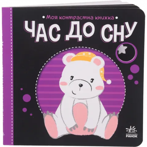 Книга Ранок Моя контрастна книжка Час до сну (у)