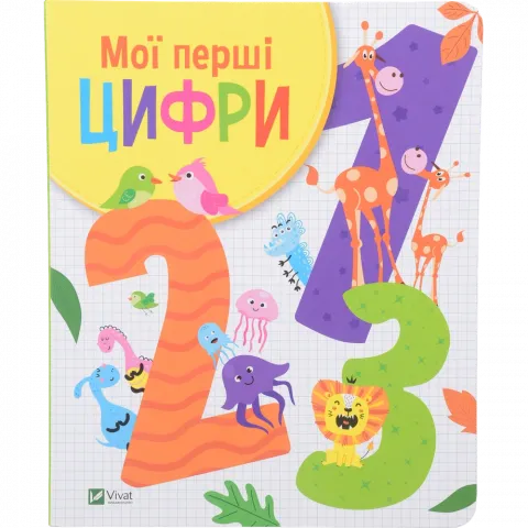 Книга Віват Мої перші цифри. Шевченко Ольга